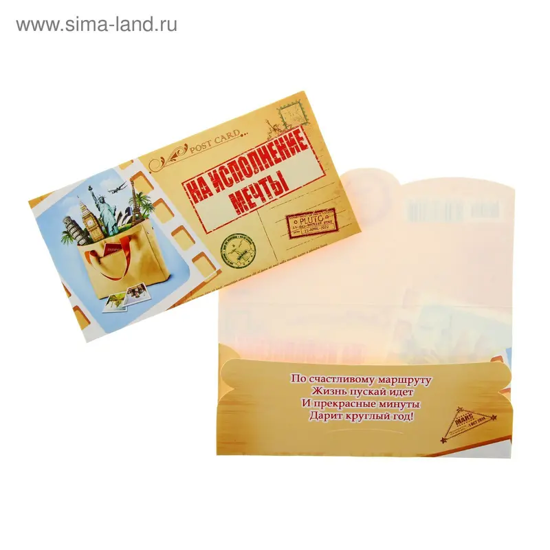 Конверт для денег "На исполнение мечты"