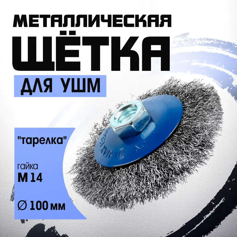Щетка металлическая для УШМ ТУНДРА, «тарелка», М14, 100 мм