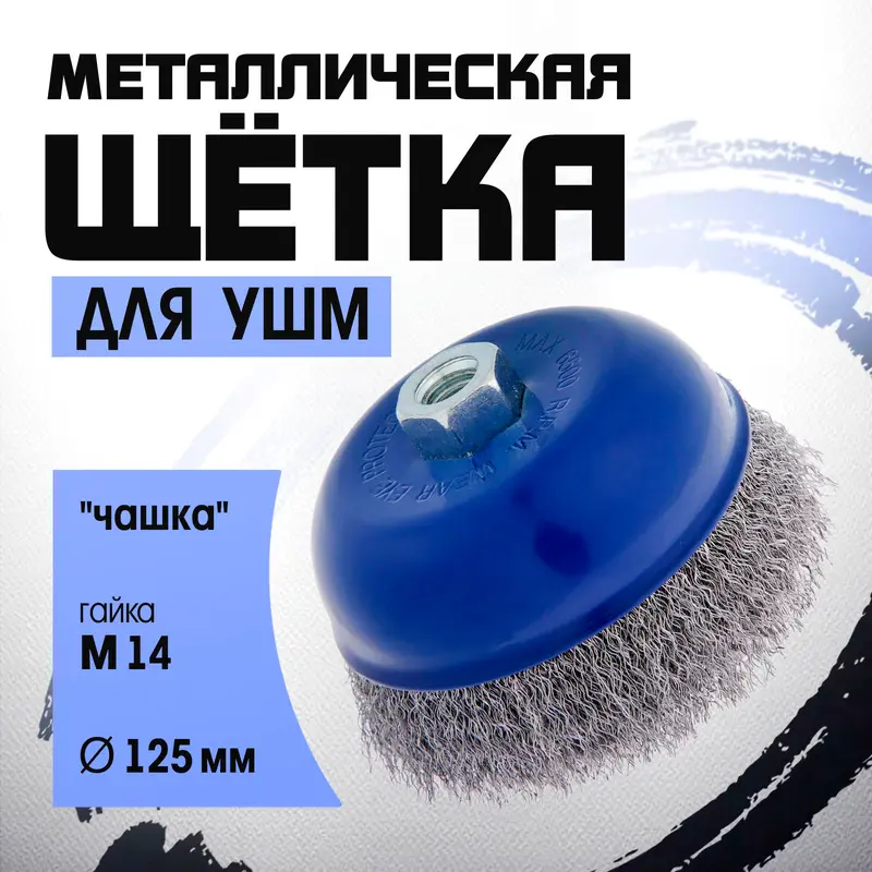 Щетка металлическая для УШМ ТУНДРА, «чашка», М14, 125 мм