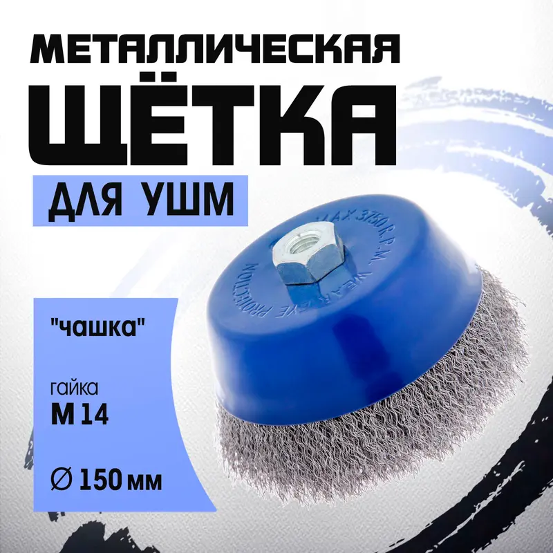 Щетка металлическая для УШМ ТУНДРА, «чашка», М14, 150 мм