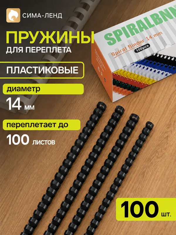Пружины для переплета пластиковые 14мм черные (набор 100 штук)