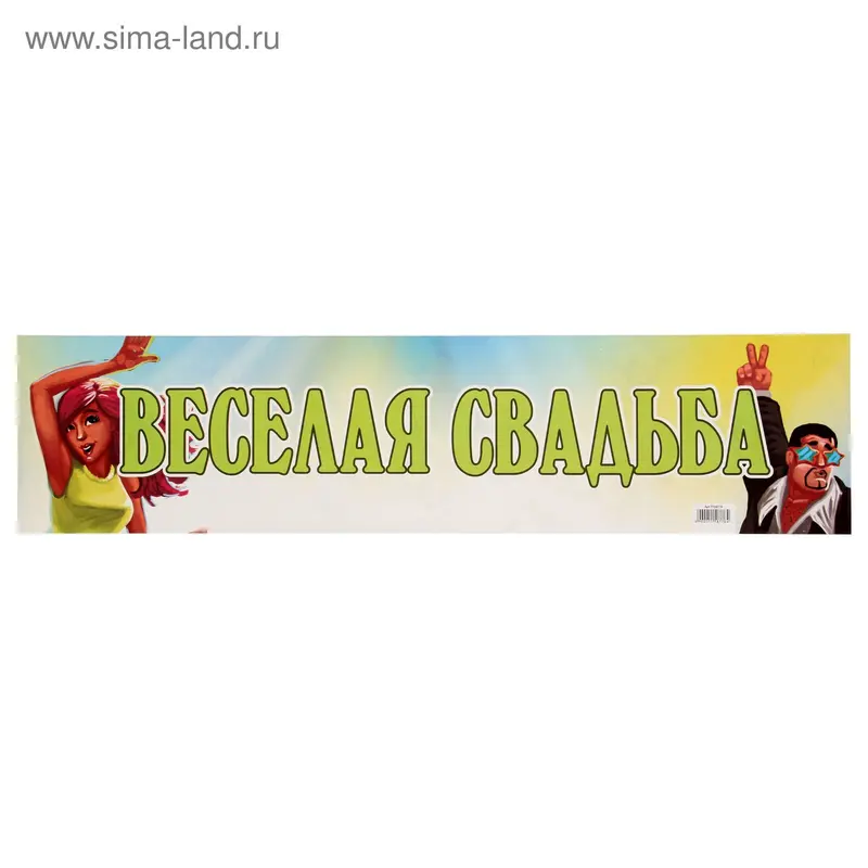 Наклейка на номер "Веселая Свадьба"