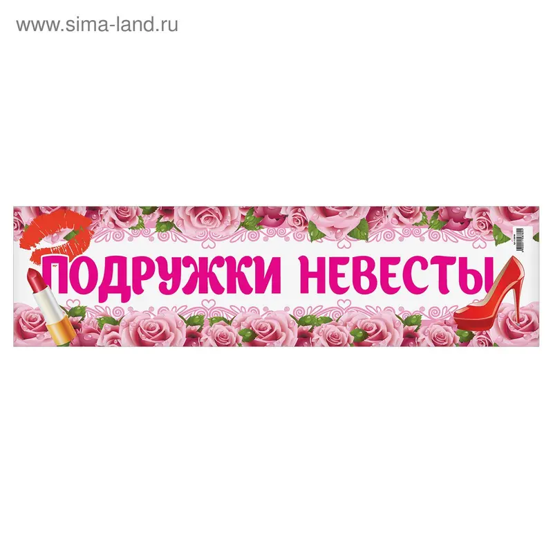 Наклейка на номер "Подружки невесты!"
