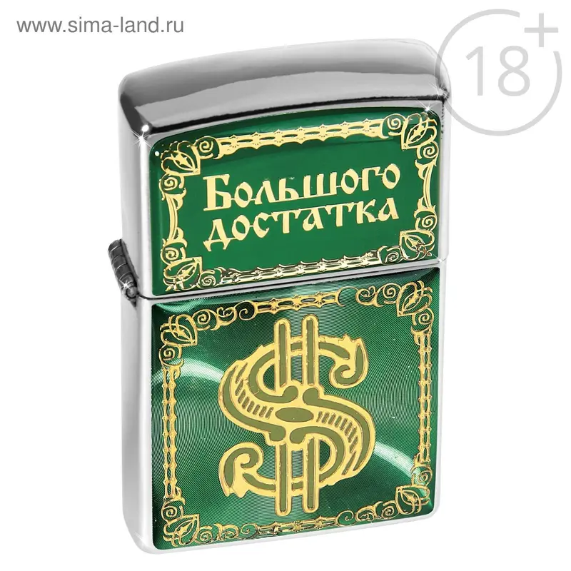 Зажигалка Н.Г. "Большого достатка"