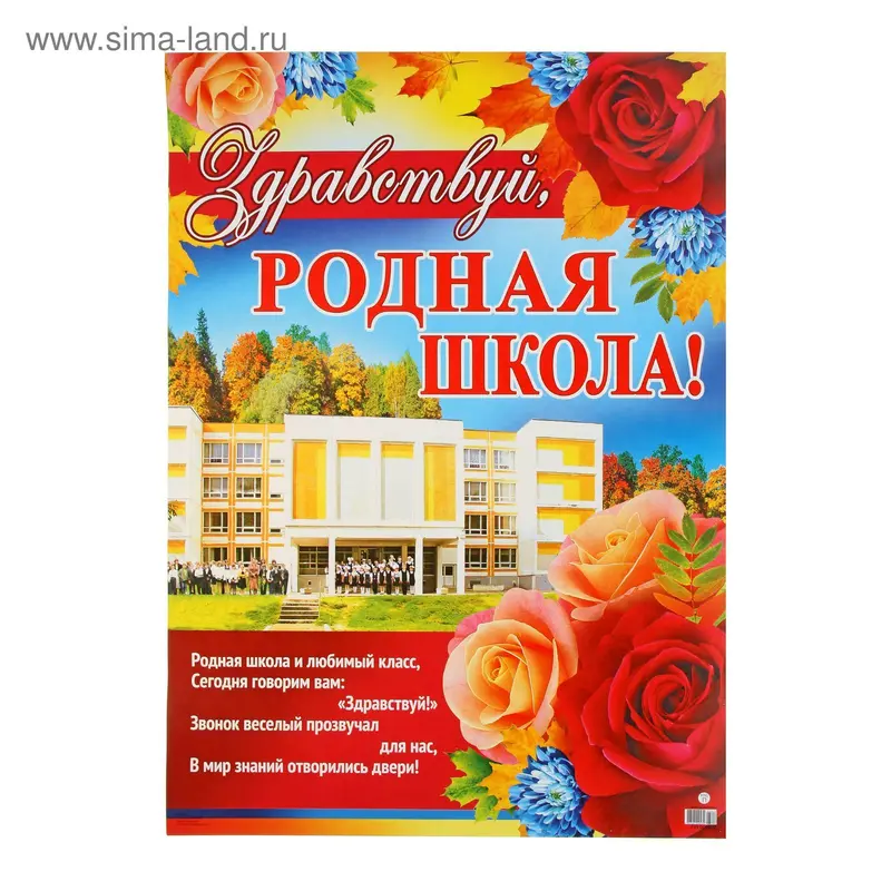 Плакат "Здравствуй, родная школа!" А2