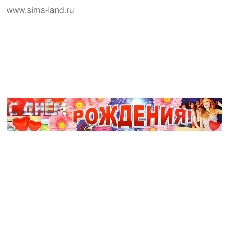 Плакат-полоска "С Днем рождения!"