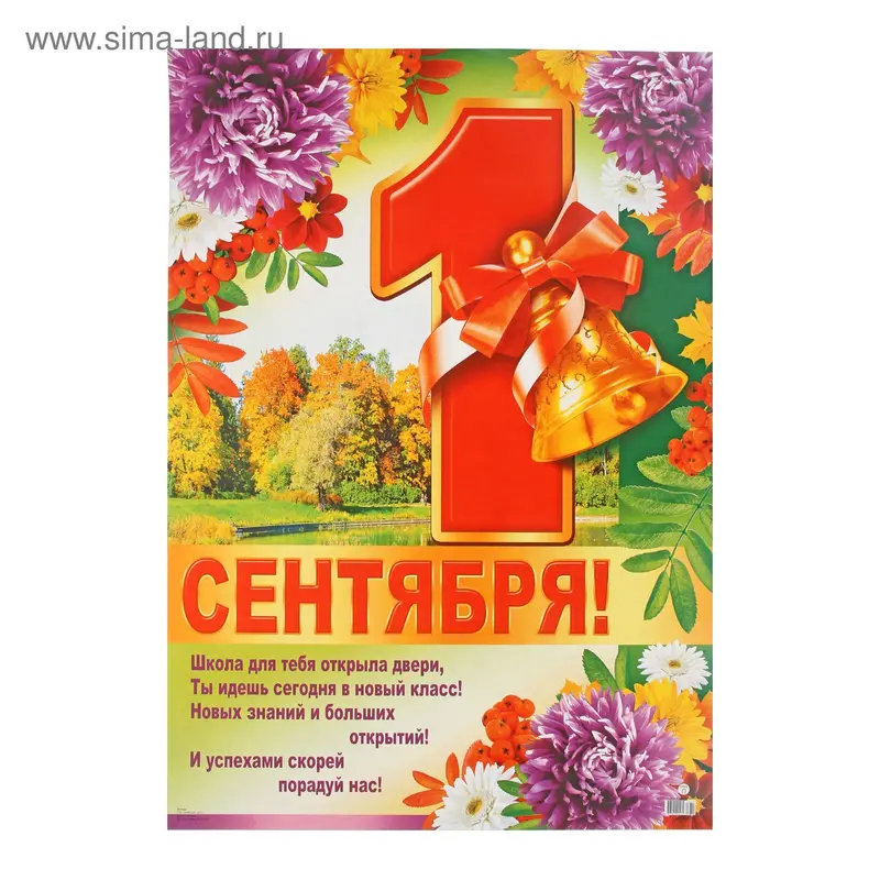 Плакат "1 Сентября!" А2