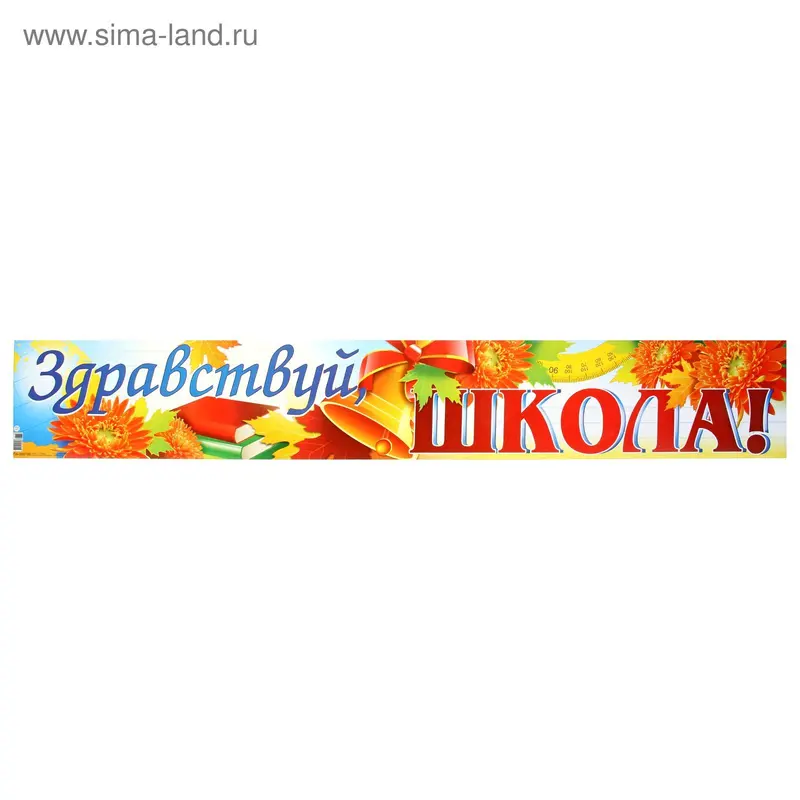 Плакат-полоска "Здравствуй, школа!"