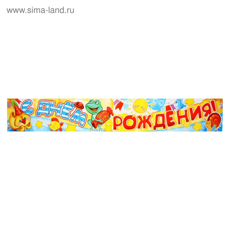 Плакат-полоска "С Днем рождения!", детская