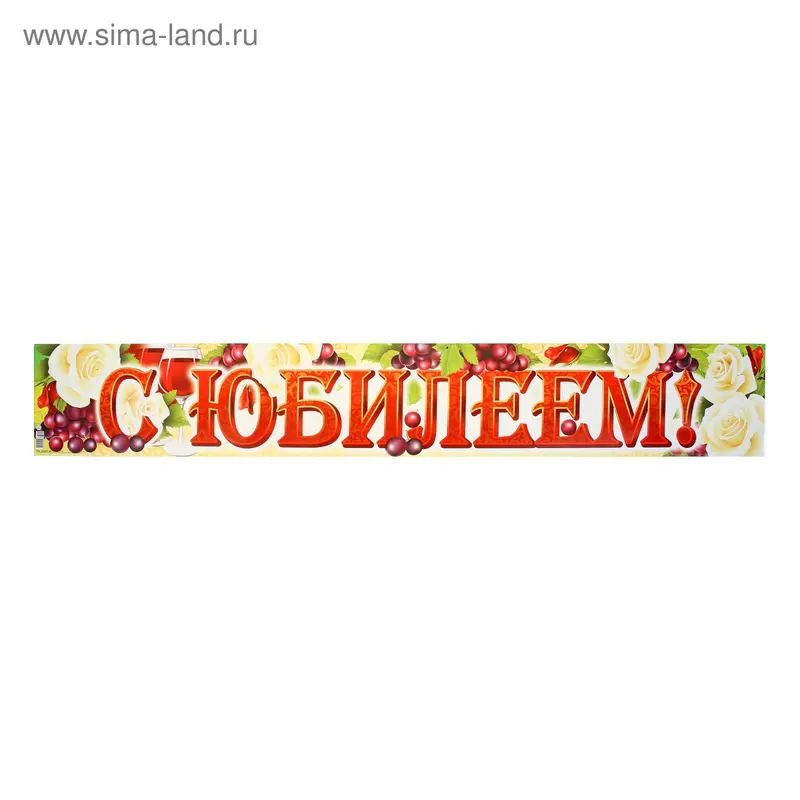Плакат-полоска "С Юбилеем!", 144х926 мм