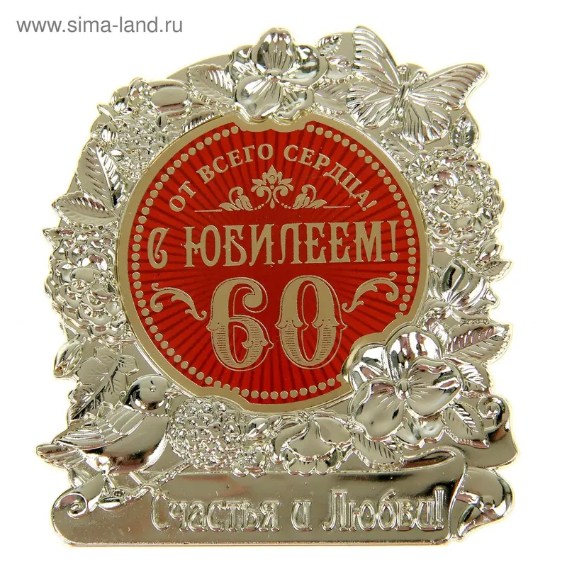 Фигура "С Юбилеем 60"