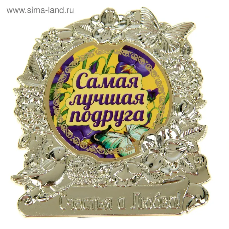 Фигура "Самая лучшая подруга"