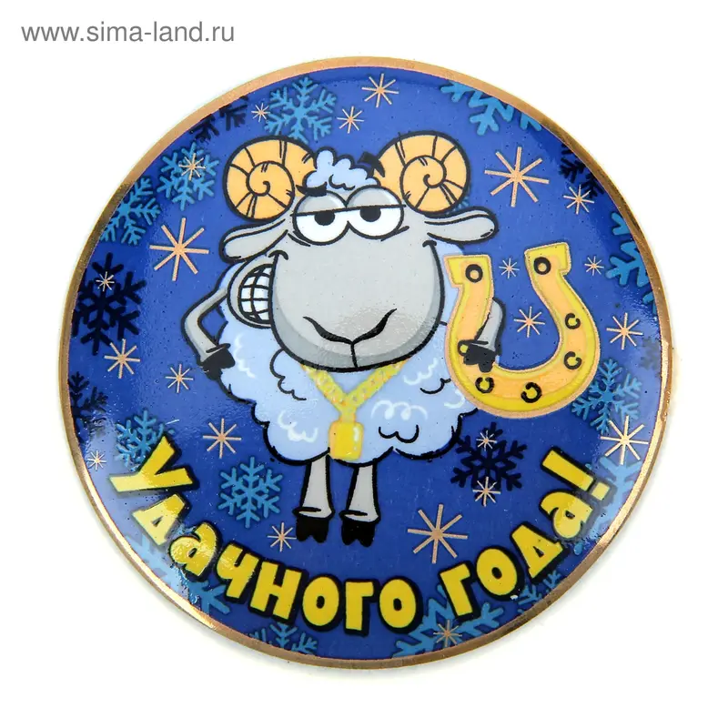 Магнит "Удачного года" символ года