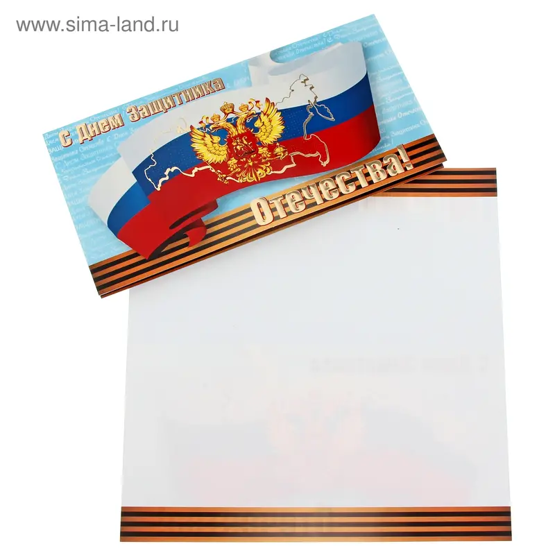 Открытка "С Днем Защитника Отечества!" евро 10,5 х 21,0 см