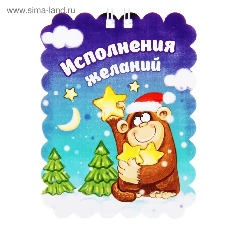 Блокнот "Исполнения желаний" 20 листов