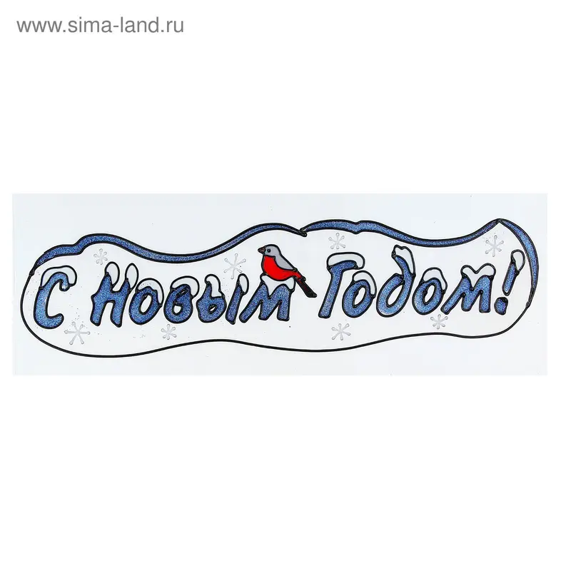 Наклейка на стекло "С Новым Годом!" 40,8х11,5 см