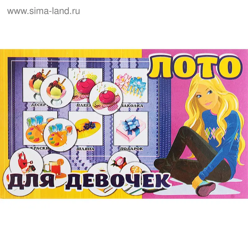 Лото "Для девочек"