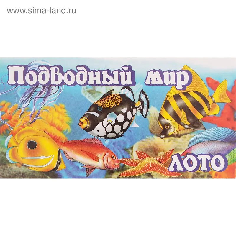 Лото "Подводный мир"