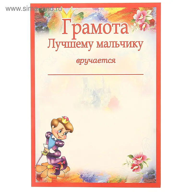 Грамота "Лучшему мальчику"