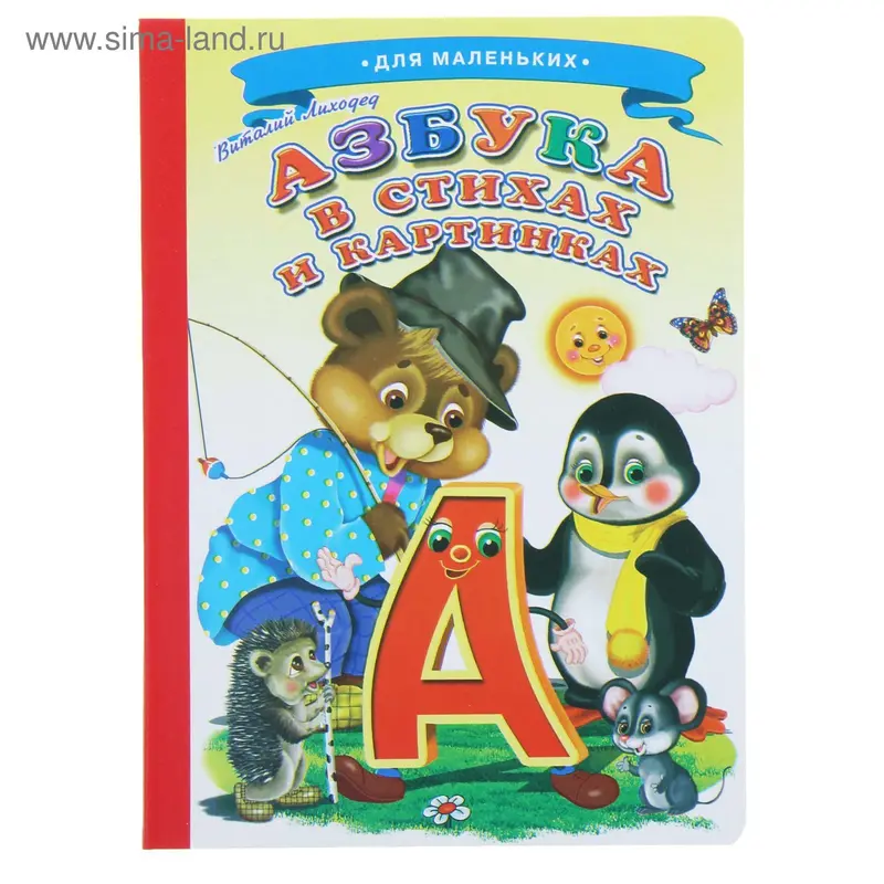 Книжка-картонка (160*220) Азбука в стихах и картинках