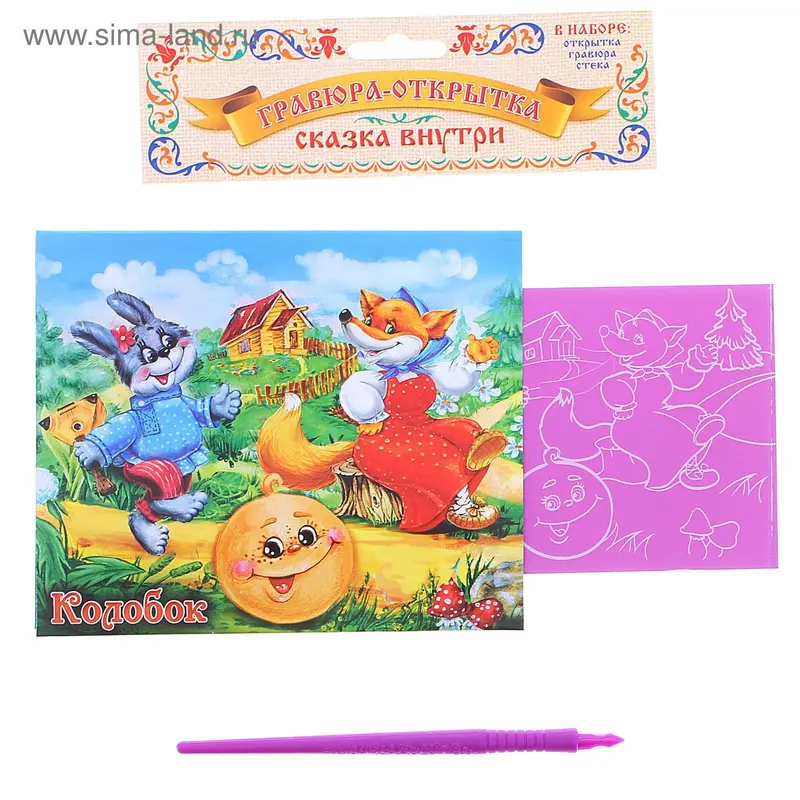 Гравюра-открытка "Колобок"
