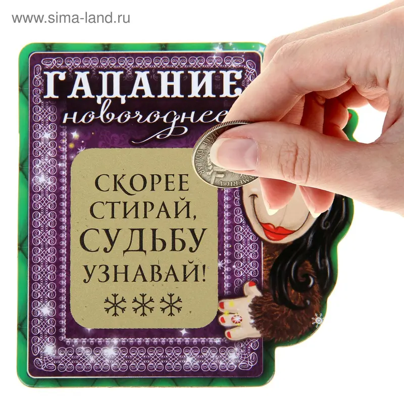 Магнит со стирающимся слоем "Гадание новогоднее"