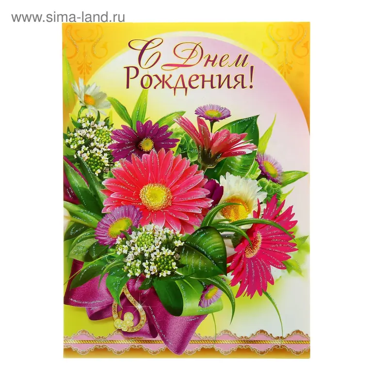 Открытка объемная "С днем рождения!"