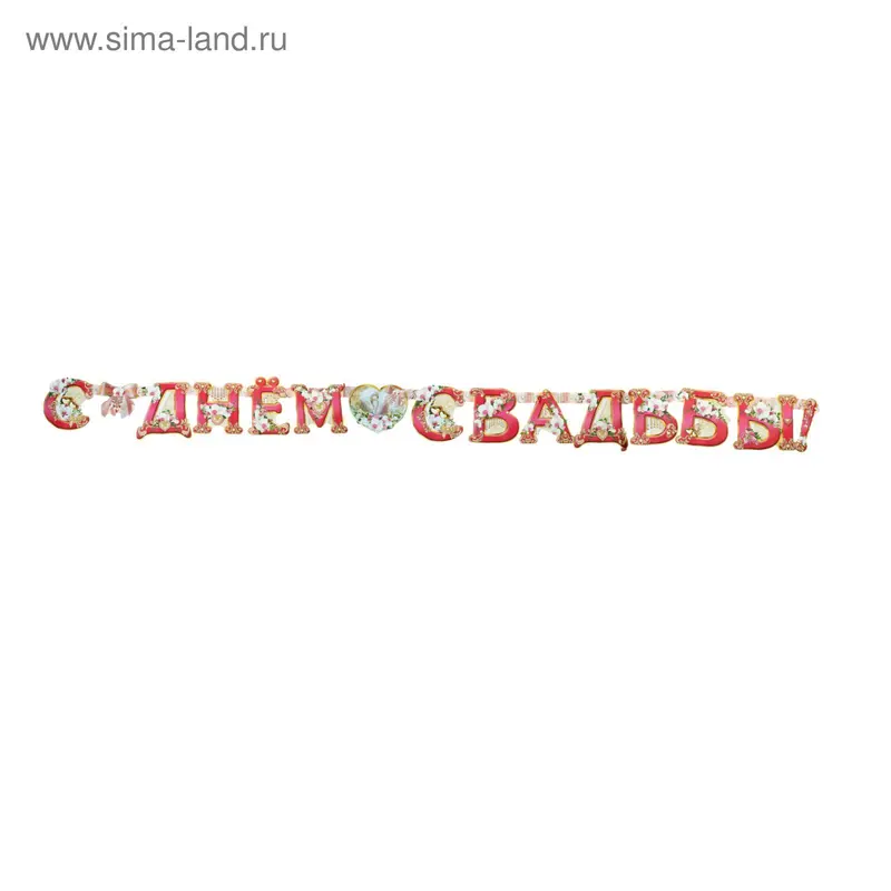 Гирлянда "С Днём Свадьбы!" красная, орхидея