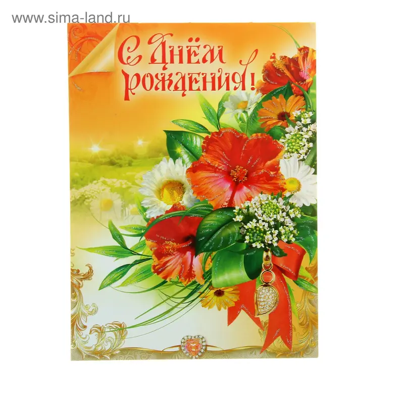 Открытка объемная "С днем рождения!"