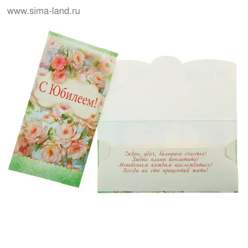 Конверт для денег "С Юбилеем"