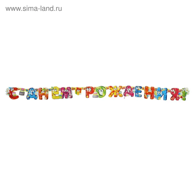 Гирлянда "С Днём Рождения!" детская глазки