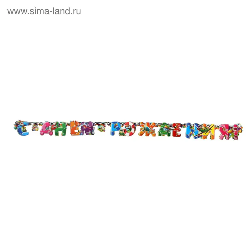 Гирлянда "С Днём Рождения!" детская, самолёты