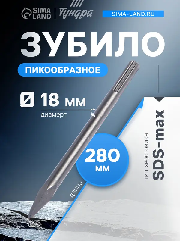 Зубило пикообразное ТУНДРА, SDS-max, 18×280 мм