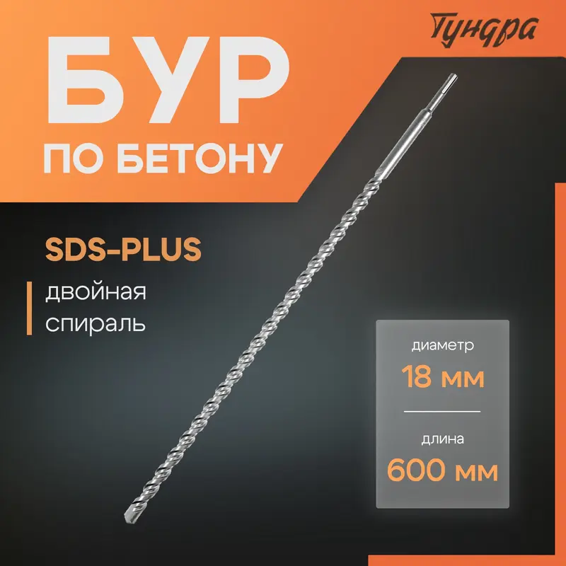 Бур по бетону ТУНДРА, двойная спираль, SDS-plus, 18×600 мм
