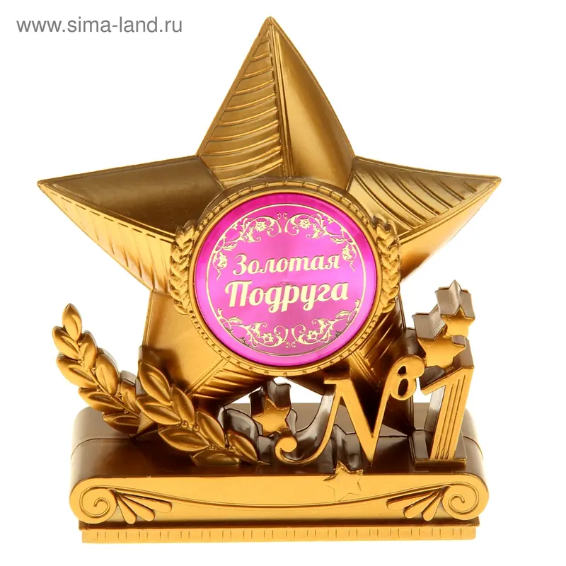 Фигура звезда "Золотая подруга"