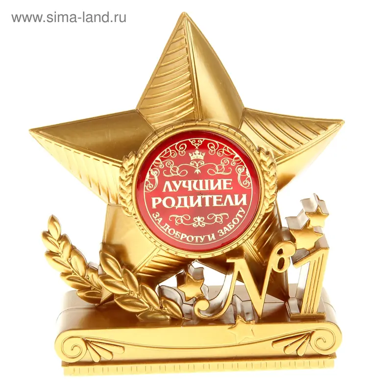 Фигура звезда "Лучшие родители"