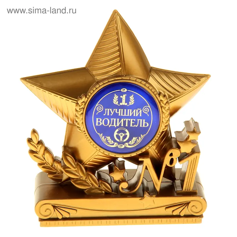 Фигура звезда "Лучший водитель"
