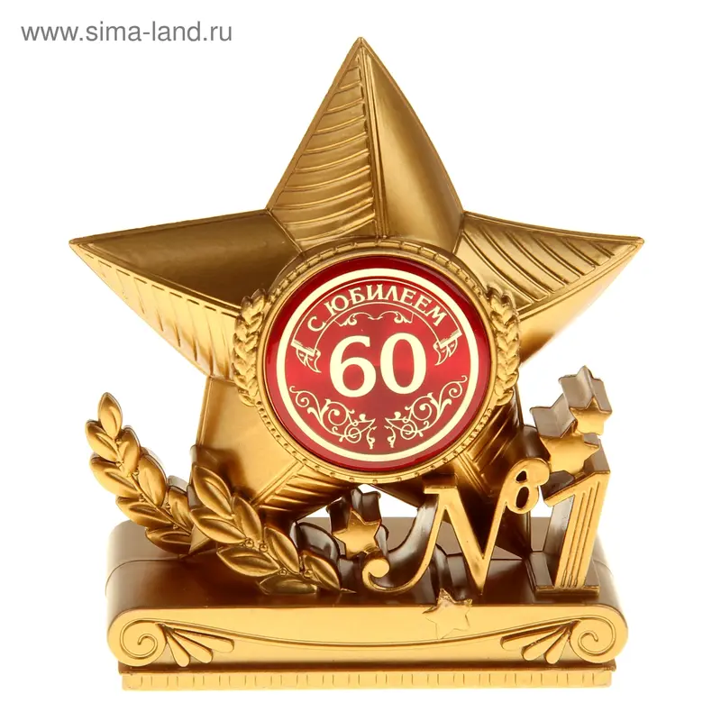 Фигура звезда "С юбилеем 60"
