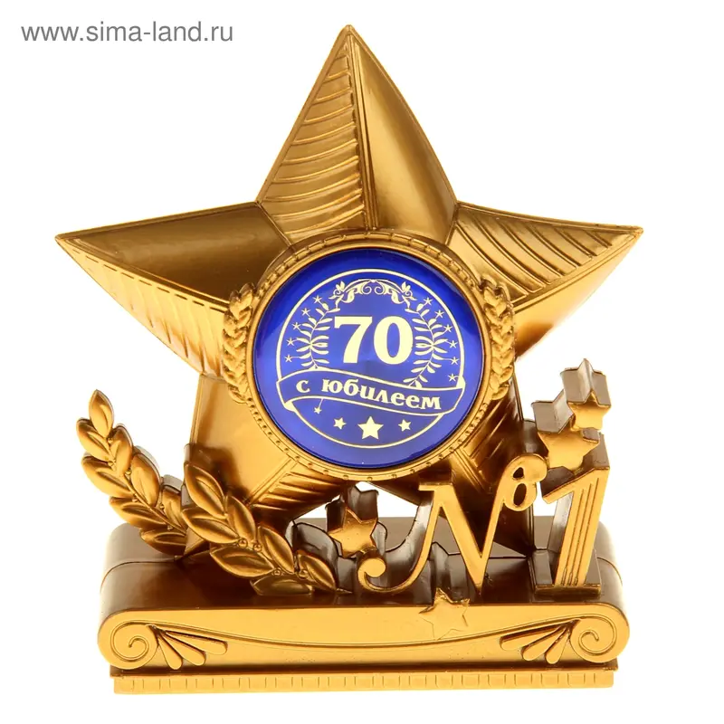Фигура звезда "С юбилеем 70"