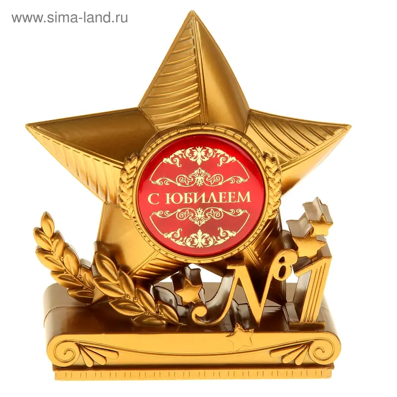 Фигура звезда "С юбилеем"