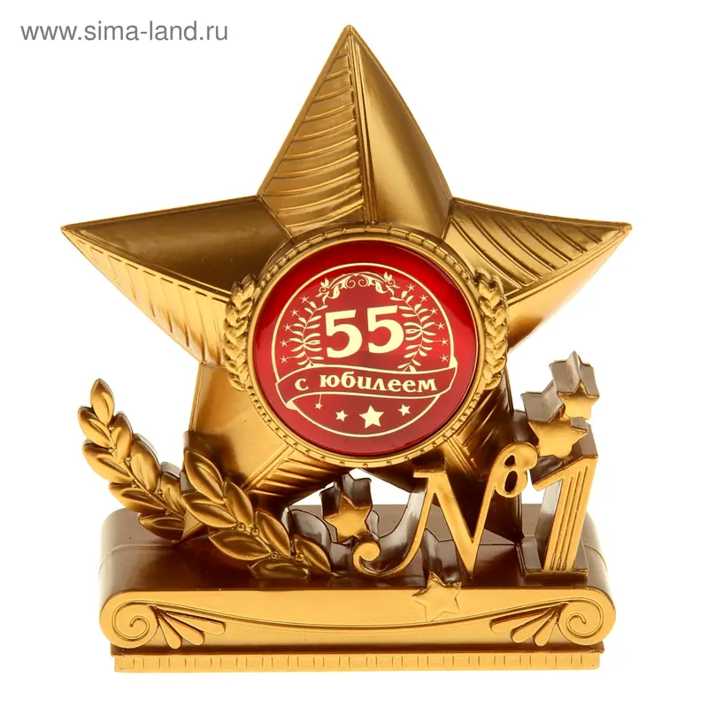 Фигура звезда "С юбилеем 55"