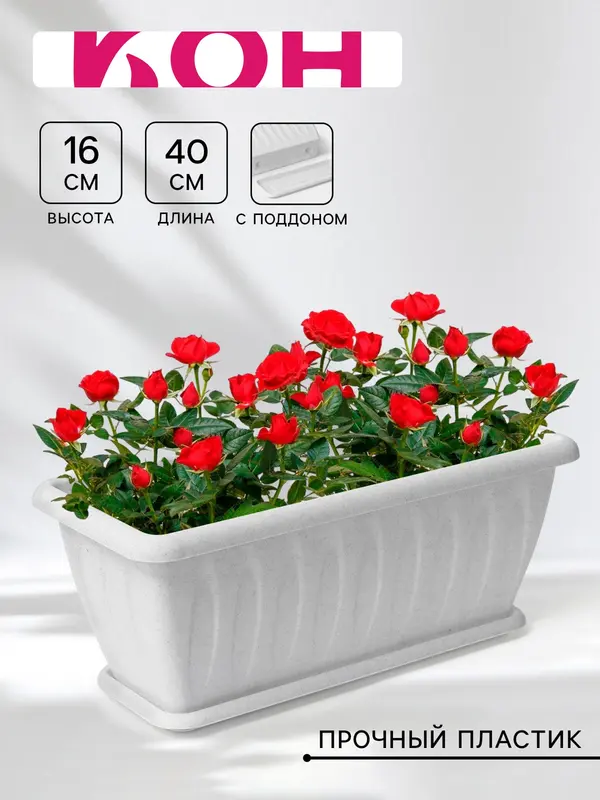 Ящик балконный для цветов «Фелиция», 7 л, 40×18×16 см, пластиковый, цвет мраморный