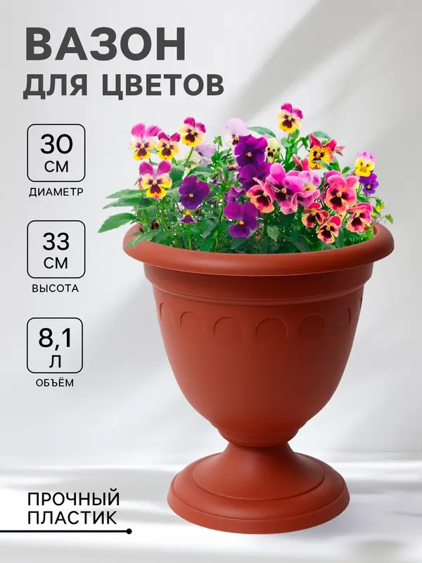 Вазон для цветов «Колывань», 8.1 л, d=30 см, h=33 см, терракотовый