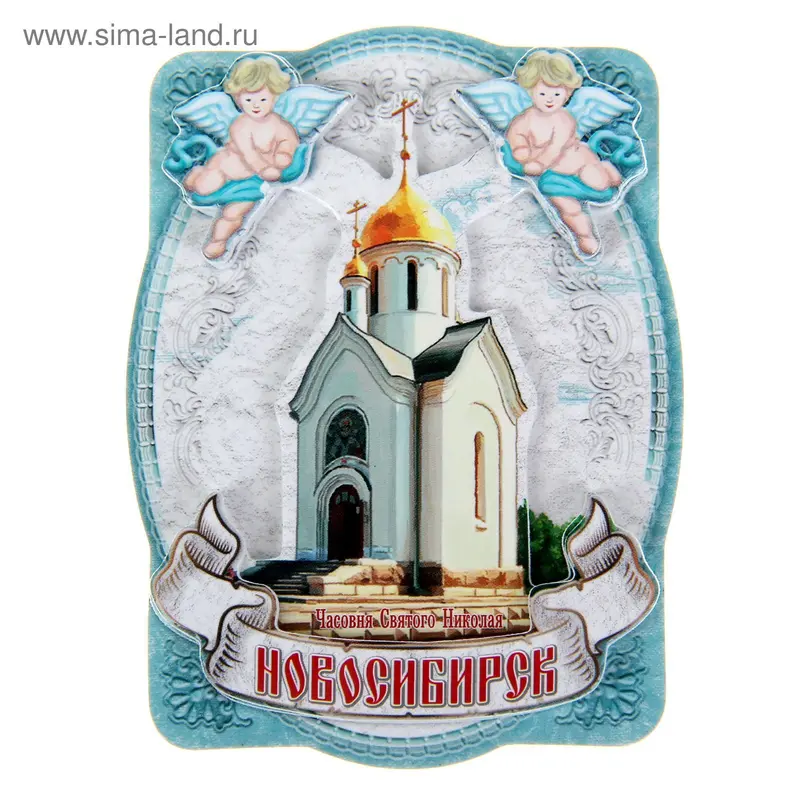 Магнит с ангелами «Новосибирск»