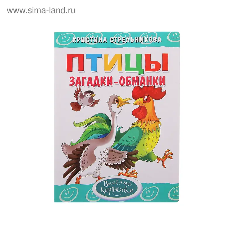 Книга "Птицы" Загадки-обманки, Стрельникова 10стр