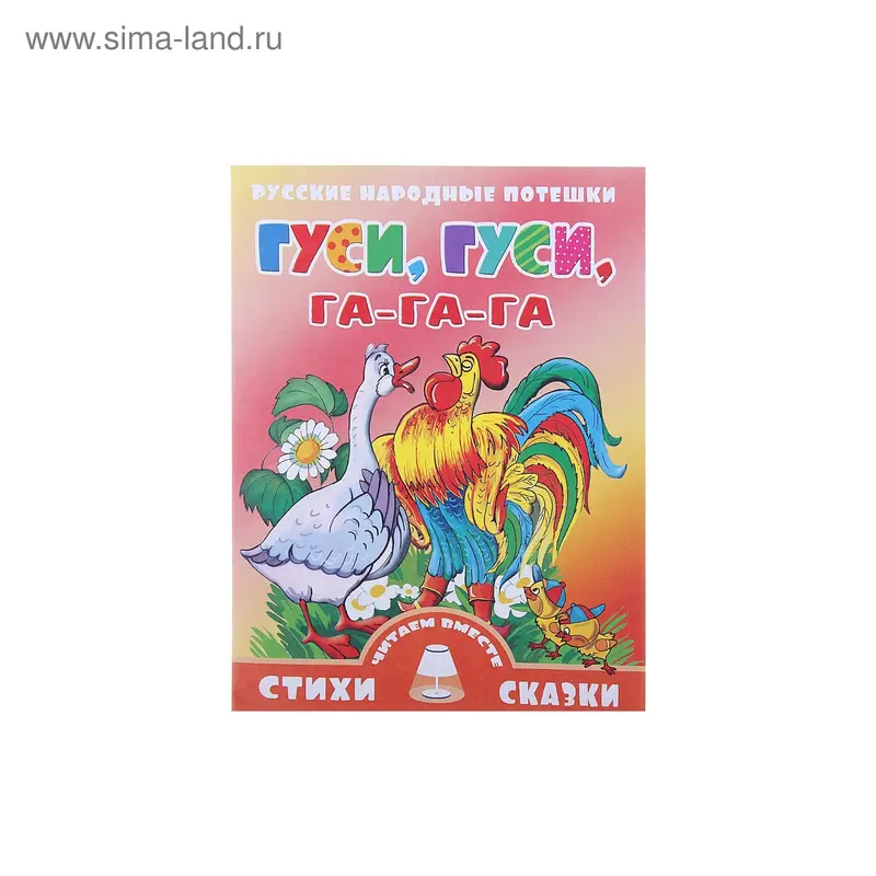 Книга "Гуси, гуси, га-га-га" 16стр