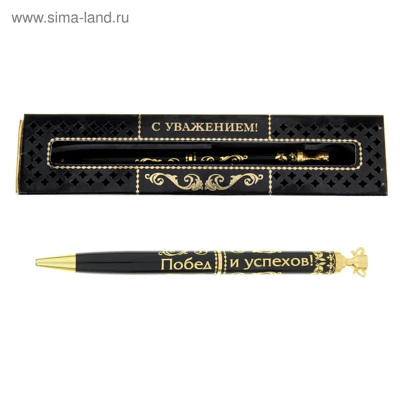 Ручка подарочная "Побед и успехов"