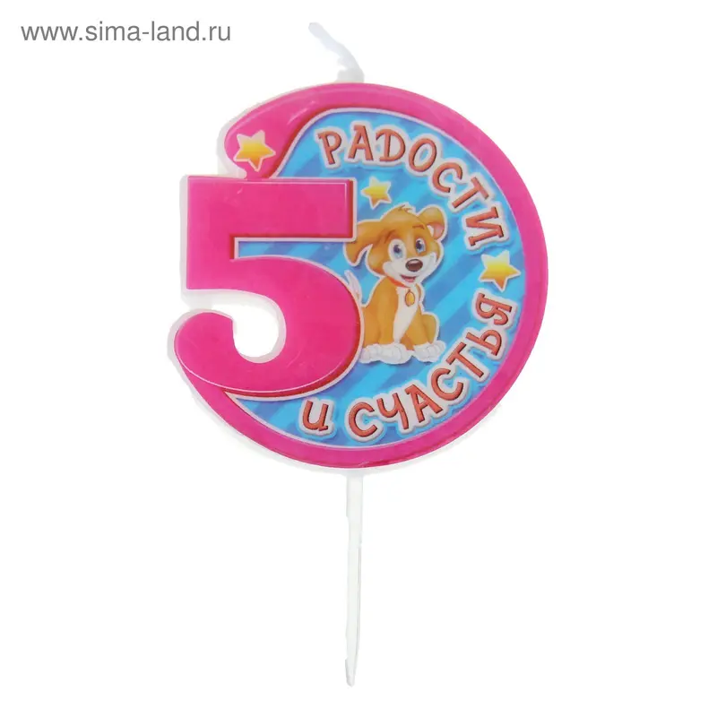 Свеча в торт цифра 5 "Радости и счастья"