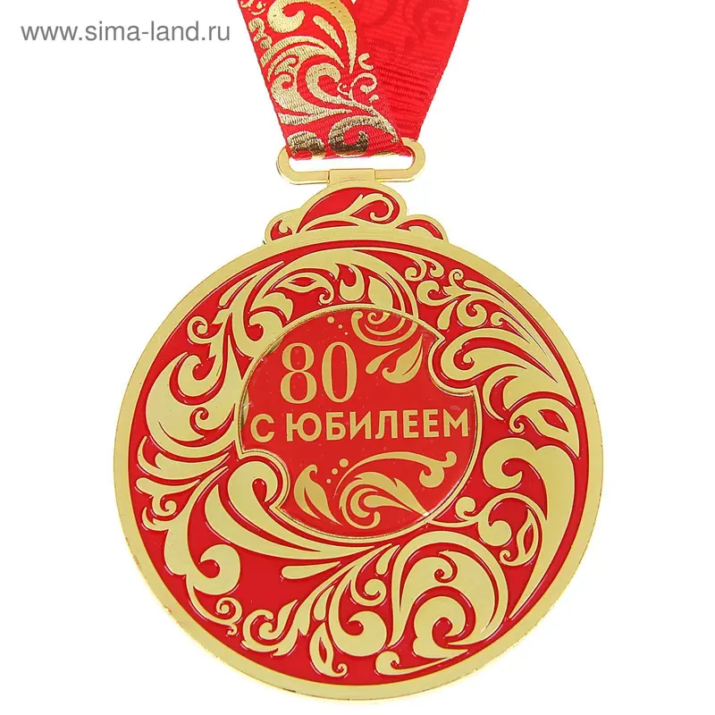 Медаль "С Юбилеем 80"