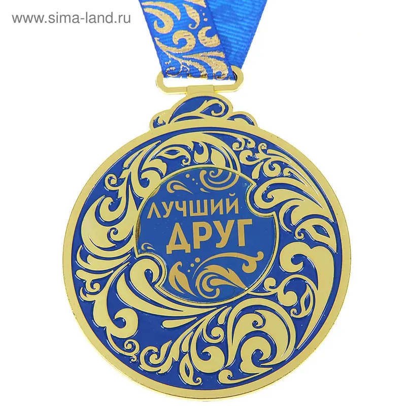 Медаль "Лучший друг"